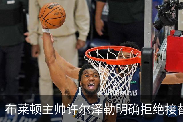 布莱顿主帅许尔泽勒明确拒绝接替卡里克执教曼联，解析海鸥军团为何高歌猛进